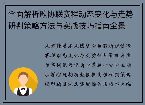 全面解析欧协联赛程动态变化与走势研判策略方法与实战技巧指南全景
