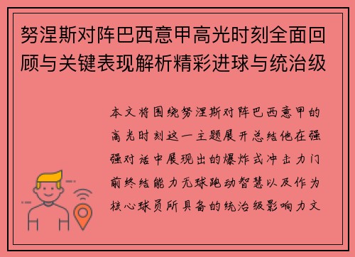 努涅斯对阵巴西意甲高光时刻全面回顾与关键表现解析精彩进球与统治级发挥
