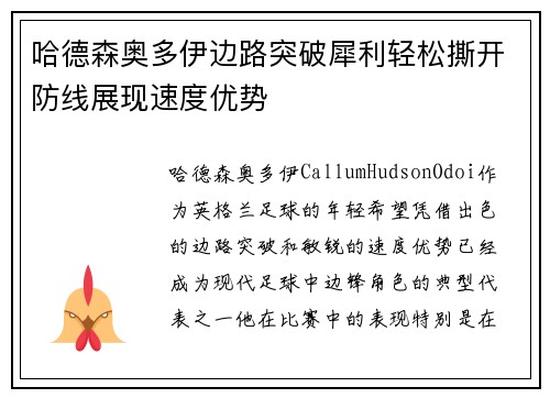 哈德森奥多伊边路突破犀利轻松撕开防线展现速度优势