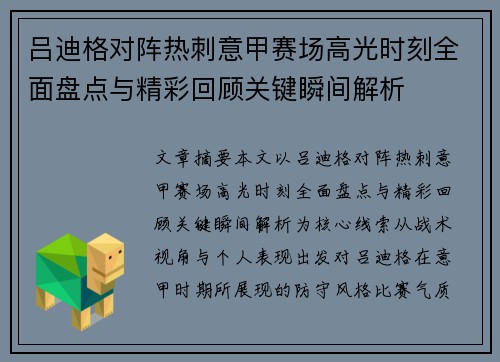 吕迪格对阵热刺意甲赛场高光时刻全面盘点与精彩回顾关键瞬间解析