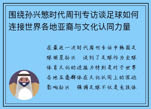 围绕孙兴慜时代周刊专访谈足球如何连接世界各地亚裔与文化认同力量