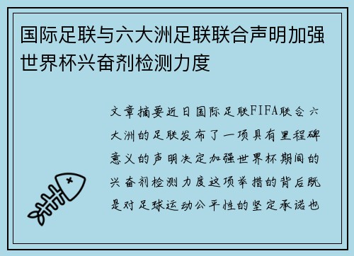 国际足联与六大洲足联联合声明加强世界杯兴奋剂检测力度