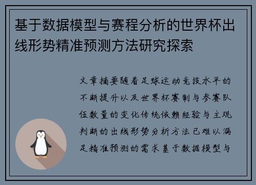 基于数据模型与赛程分析的世界杯出线形势精准预测方法研究探索