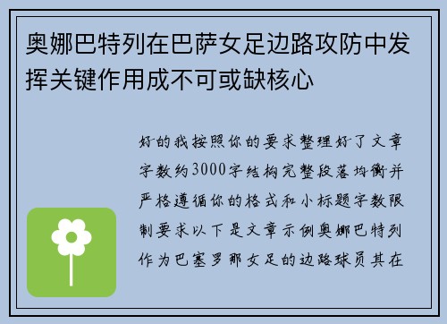 奥娜巴特列在巴萨女足边路攻防中发挥关键作用成不可或缺核心