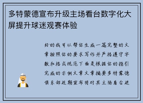 多特蒙德宣布升级主场看台数字化大屏提升球迷观赛体验