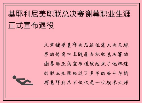基耶利尼美职联总决赛谢幕职业生涯正式宣布退役