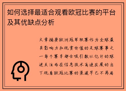 如何选择最适合观看欧冠比赛的平台及其优缺点分析 如何选择最适合观看欧冠比赛的平台及其优缺点分析