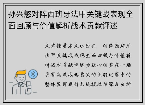 孙兴慜对阵西班牙法甲关键战表现全面回顾与价值解析战术贡献评述
