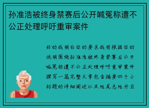 孙准浩被终身禁赛后公开喊冤称遭不公正处理呼吁重审案件 孙准浩被终身禁赛后公开喊冤称遭不公正处理呼吁重审案件