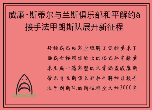 威廉·斯蒂尔与兰斯俱乐部和平解约后接手法甲朗斯队展开新征程 威廉·斯蒂尔与兰斯俱乐部和平解约后接手法甲朗斯队展开新征程