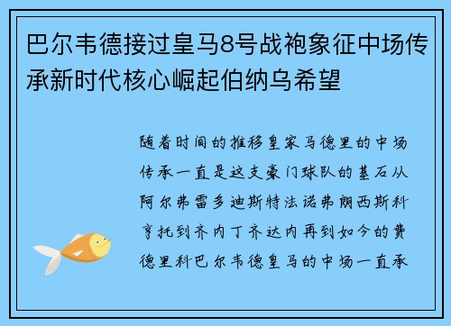巴尔韦德接过皇马8号战袍象征中场传承新时代核心崛起伯纳乌希望 巴尔韦德接过皇马8号战袍象征中场传承新时代核心崛起伯纳乌希望