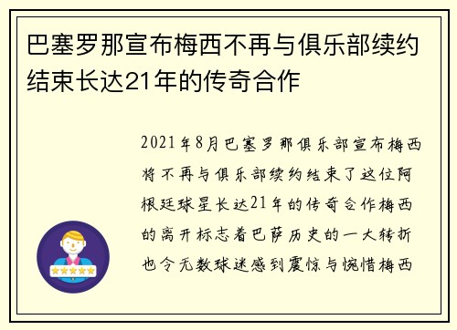 巴塞罗那宣布梅西不再与俱乐部续约结束长达21年的传奇合作 巴塞罗那宣布梅西不再与俱乐部续约结束长达21年的传奇合作