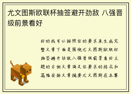 尤文图斯欧联杯抽签避开劲敌 八强晋级前景看好