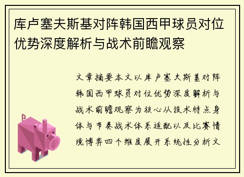 库卢塞夫斯基对阵韩国西甲球员对位优势深度解析与战术前瞻观察