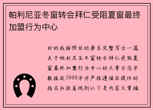 帕利尼亚冬窗转会拜仁受阻夏窗最终加盟行为中心 帕利尼亚冬窗转会拜仁受阻夏窗最终加盟行为中心