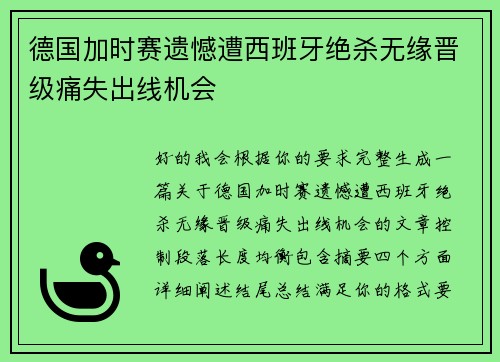 德国加时赛遗憾遭西班牙绝杀无缘晋级痛失出线机会