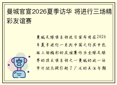 曼城官宣2026夏季访华 将进行三场精彩友谊赛 曼城官宣2026夏季访华 将进行三场精彩友谊赛