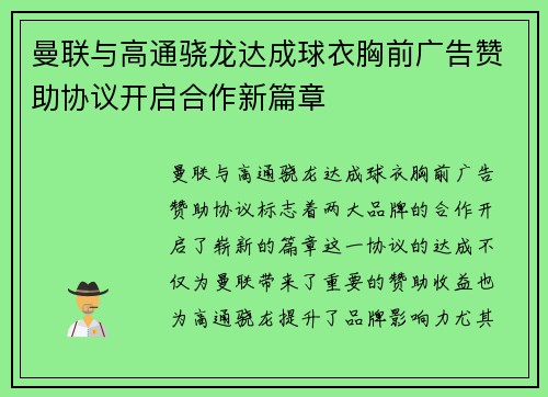 曼联与高通骁龙达成球衣胸前广告赞助协议开启合作新篇章 曼联与高通骁龙达成球衣胸前广告赞助协议开启合作新篇章