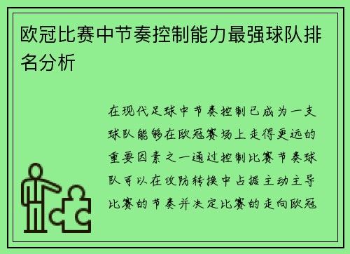 欧冠比赛中节奏控制能力最强球队排名分析
