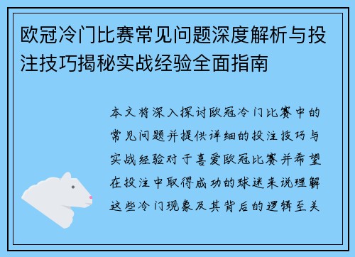 欧冠冷门比赛常见问题深度解析与投注技巧揭秘实战经验全面指南