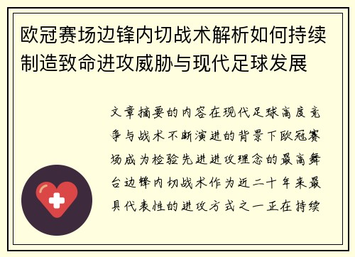 欧冠赛场边锋内切战术解析如何持续制造致命进攻威胁与现代足球发展