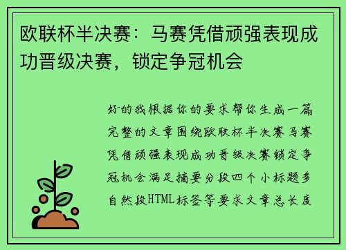 欧联杯半决赛：马赛凭借顽强表现成功晋级决赛，锁定争冠机会