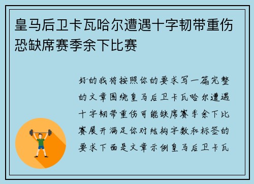 皇马后卫卡瓦哈尔遭遇十字韧带重伤恐缺席赛季余下比赛 皇马后卫卡瓦哈尔遭遇十字韧带重伤恐缺席赛季余下比赛