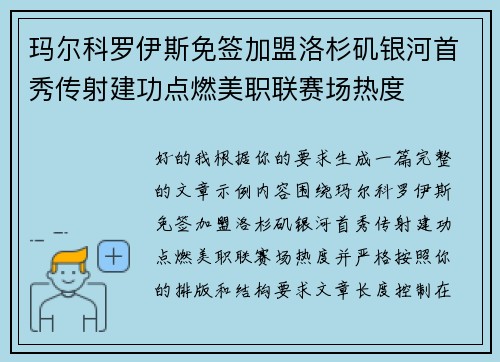 玛尔科罗伊斯免签加盟洛杉矶银河首秀传射建功点燃美职联赛场热度