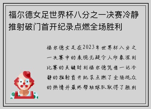 福尔德女足世界杯八分之一决赛冷静推射破门首开纪录点燃全场胜利 福尔德女足世界杯八分之一决赛冷静推射破门首开纪录点燃全场胜利
