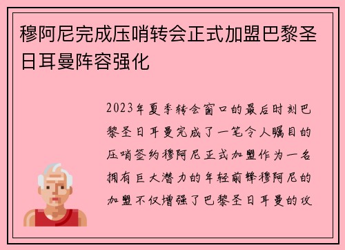 穆阿尼完成压哨转会正式加盟巴黎圣日耳曼阵容强化