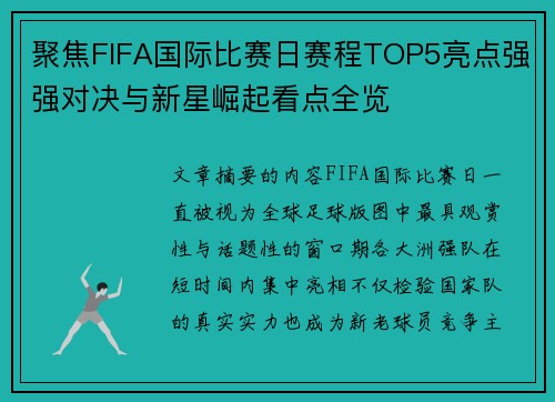 聚焦FIFA国际比赛日赛程TOP5亮点强强对决与新星崛起看点全览