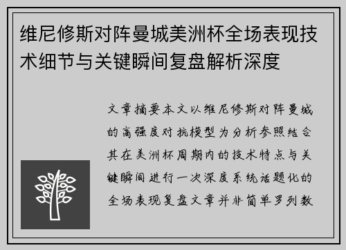 维尼修斯对阵曼城美洲杯全场表现技术细节与关键瞬间复盘解析深度
