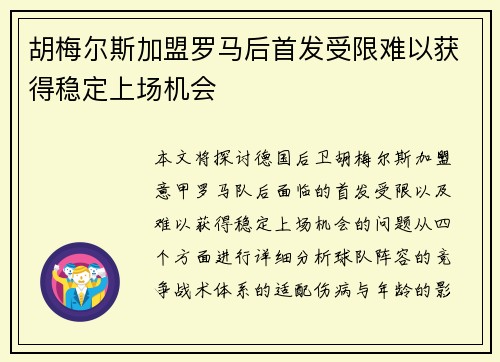 胡梅尔斯加盟罗马后首发受限难以获得稳定上场机会