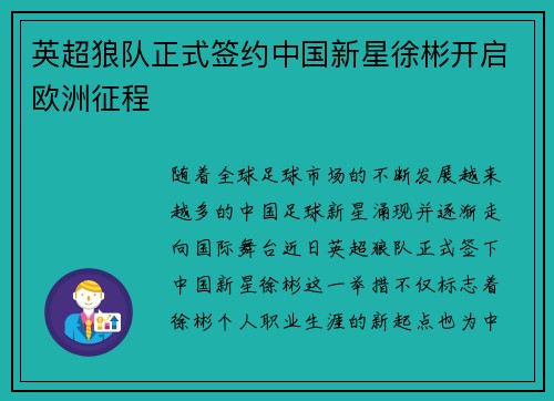 英超狼队正式签约中国新星徐彬开启欧洲征程 英超狼队正式签约中国新星徐彬开启欧洲征程