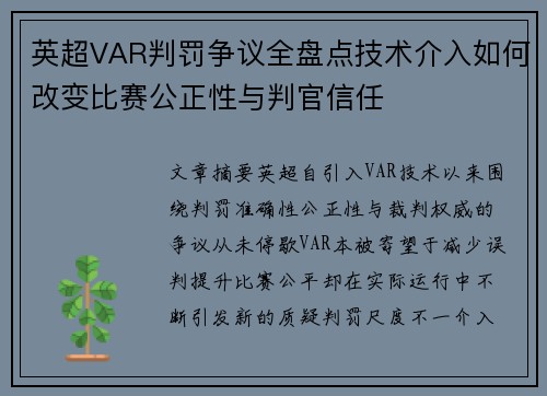 英超VAR判罚争议全盘点技术介入如何改变比赛公正性与判官信任