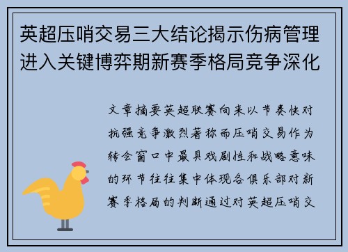 英超压哨交易三大结论揭示伤病管理进入关键博弈期新赛季格局竞争深化 英超压哨交易三大结论揭示伤病管理进入关键博弈期新赛季格局竞争深化