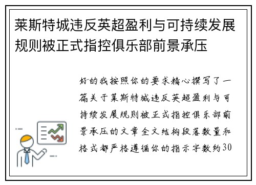 莱斯特城违反英超盈利与可持续发展规则被正式指控俱乐部前景承压
