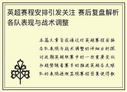 英超赛程安排引发关注 赛后复盘解析各队表现与战术调整