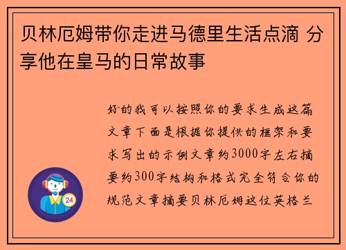 贝林厄姆带你走进马德里生活点滴 分享他在皇马的日常故事