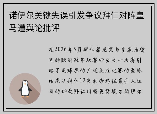 诺伊尔关键失误引发争议拜仁对阵皇马遭舆论批评 诺伊尔关键失误引发争议拜仁对阵皇马遭舆论批评