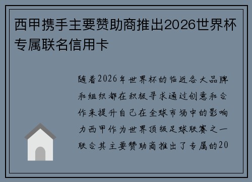 西甲携手主要赞助商推出2026世界杯专属联名信用卡