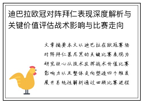 迪巴拉欧冠对阵拜仁表现深度解析与关键价值评估战术影响与比赛走向