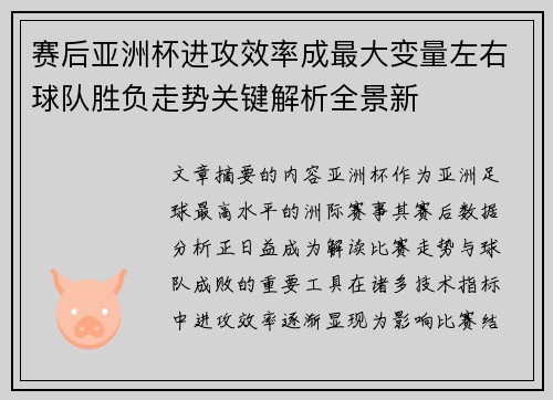 赛后亚洲杯进攻效率成最大变量左右球队胜负走势关键解析全景新