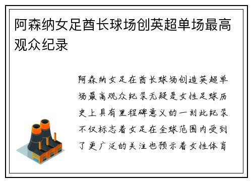 阿森纳女足酋长球场创英超单场最高观众纪录 阿森纳女足酋长球场创英超单场最高观众纪录