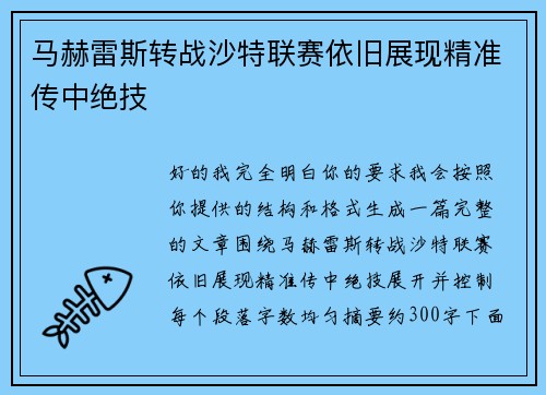 马赫雷斯转战沙特联赛依旧展现精准传中绝技