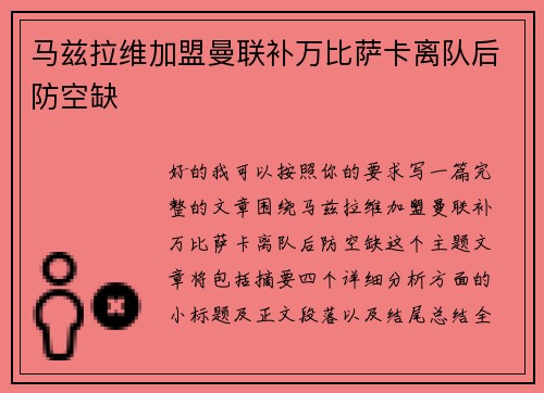 马兹拉维加盟曼联补万比萨卡离队后防空缺