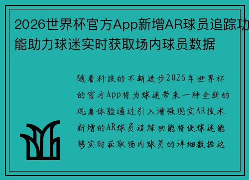 2026世界杯官方App新增AR球员追踪功能助力球迷实时获取场内球员数据