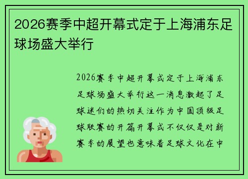 2026赛季中超开幕式定于上海浦东足球场盛大举行 2026赛季中超开幕式定于上海浦东足球场盛大举行