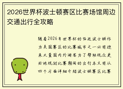 2026世界杯波士顿赛区比赛场馆周边交通出行全攻略