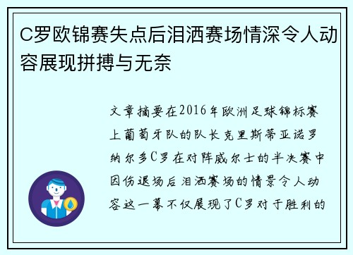 C罗欧锦赛失点后泪洒赛场情深令人动容展现拼搏与无奈 C罗欧锦赛失点后泪洒赛场情深令人动容展现拼搏与无奈